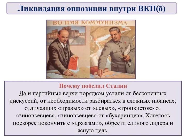 Почему победил Сталин Да и партийные верхи порядком устали от бесконечных дискуссий,