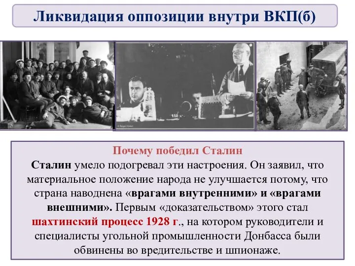 Почему победил Сталин Сталин умело подогревал эти настроения. Он заявил, что материальное