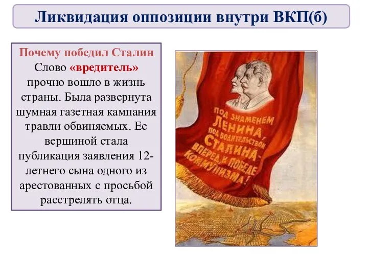 Почему победил Сталин Слово «вредитель» прочно вошло в жизнь страны. Была развернута