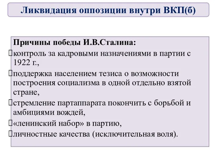 Причины победы И.В.Сталина: контроль за кадровыми назначениями в партии с 1922 г.,