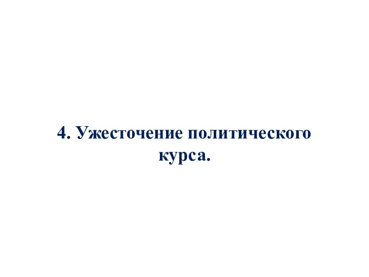 4. Ужесточение политического курса.