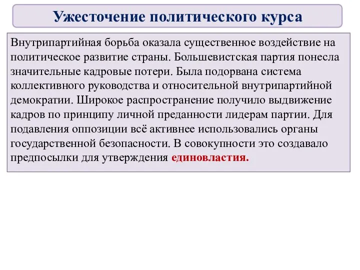 Внутрипартийная борьба оказала существенное воздействие на политическое развитие страны. Большевистская партия понесла