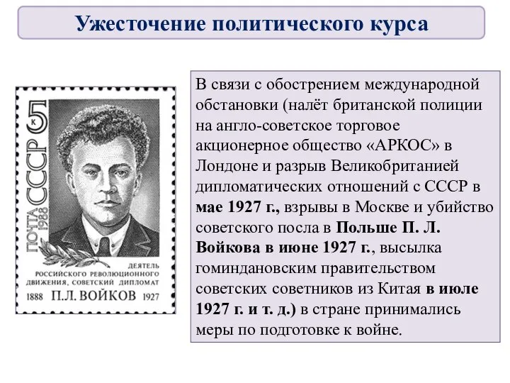 В связи с обострением международной обстановки (налёт британской полиции на англо-советское торговое