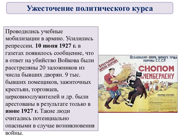 Проводились учебные мобилизации в армию. Усилились репрессии. 10 июня 1927 г. в