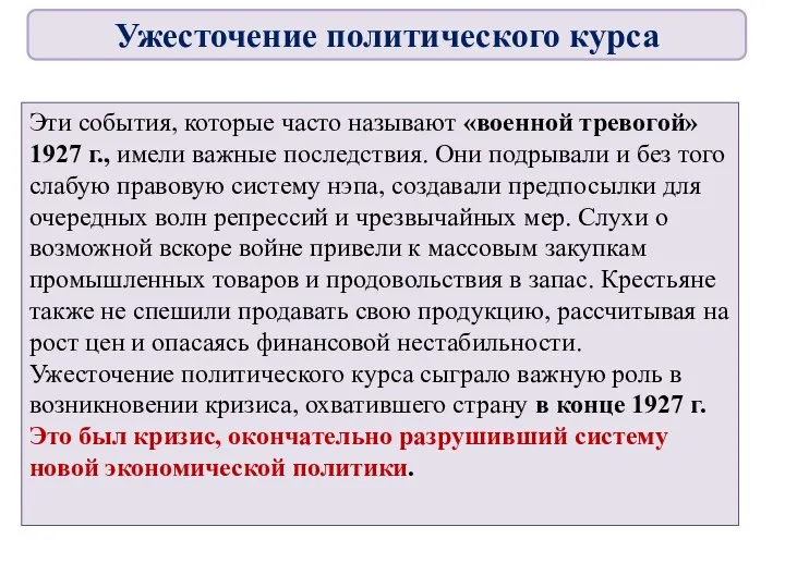 Эти события, которые часто называют «военной тревогой» 1927 г., имели важные последствия.