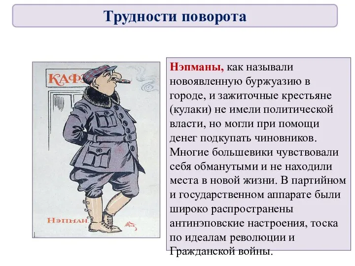 Нэпманы, как называли новоявленную буржуазию в городе, и зажиточные крестьяне (кулаки) не