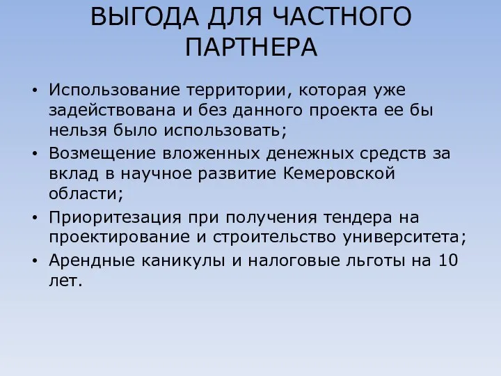 ВЫГОДА ДЛЯ ЧАСТНОГО ПАРТНЕРА Использование территории, которая уже задействована и без данного