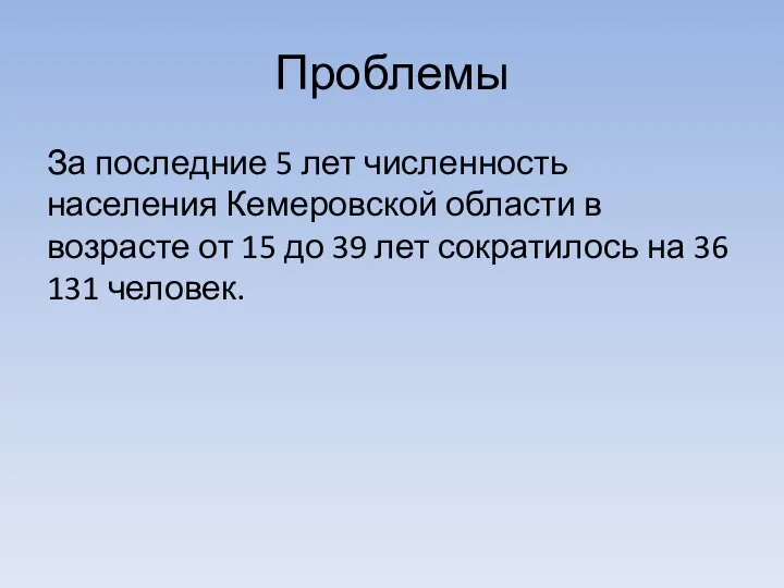 Проблемы За последние 5 лет численность населения Кемеровской области в возрасте от