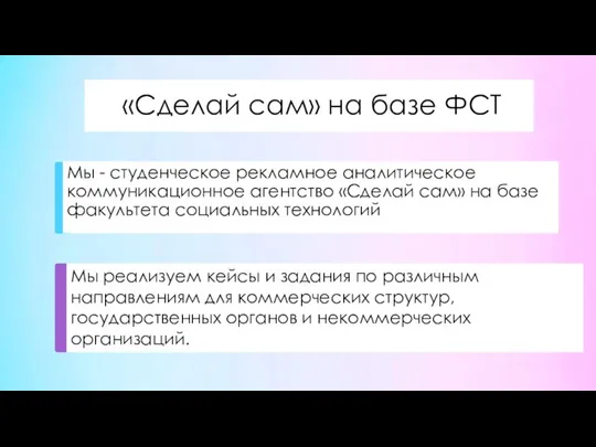 «Сделай сам» на базе ФСТ Мы - студенческое рекламное аналитическое коммуникационное агентство