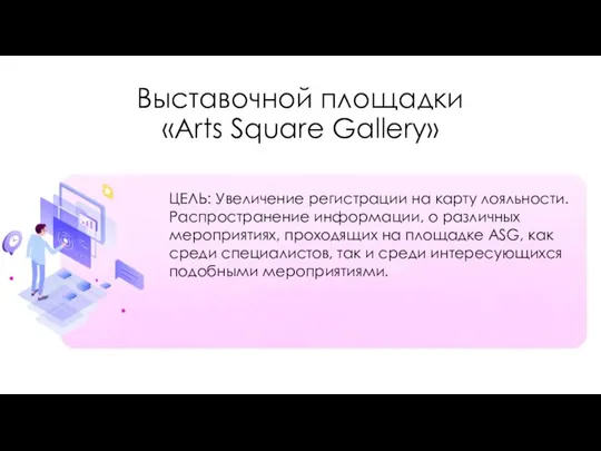 Выставочной площадки «Arts Square Gallery» ЦЕЛЬ: Увеличение регистрации на карту лояльности. Распространение