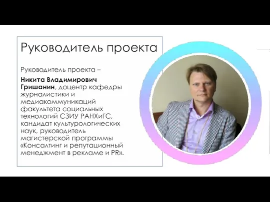 Руководитель проекта Руководитель проекта – Никита Владимирович Гришанин, доцентр кафедры журналистики и