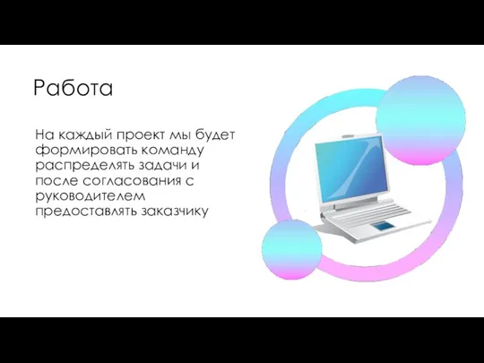 Работа На каждый проект мы будет формировать команду распределять задачи и после