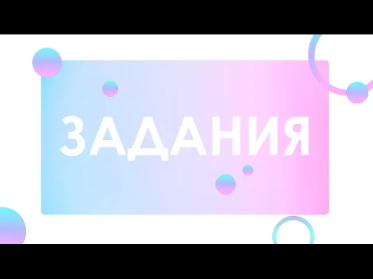 ЗАДАНИЯ