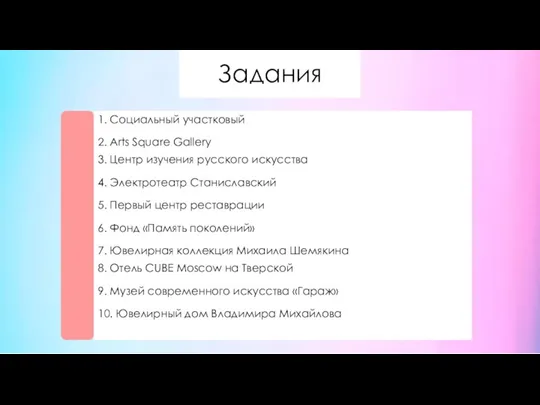 Задания 1. Социальный участковый 2. Arts Square Gallery 3. Центр изучения русского