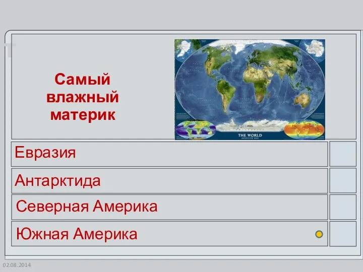 02.08.2014 Самый влажный материк Евразия Антарктида Северная Америка Южная Америка