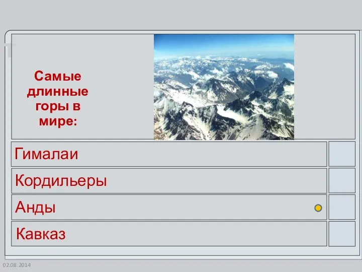 02.08.2014 Самые длинные горы в мире: Гималаи Кордильеры Анды Кавказ