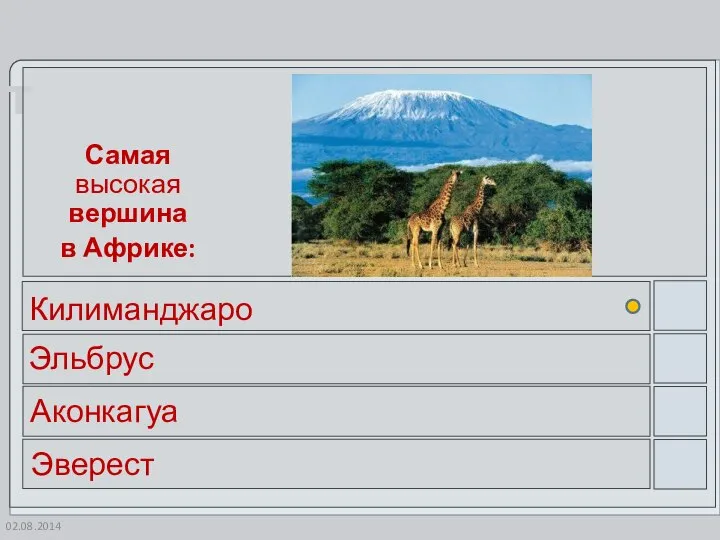 02.08.2014 Самая высокая вершина в Африке: Килиманджаро Эльбрус Аконкагуа Эверест