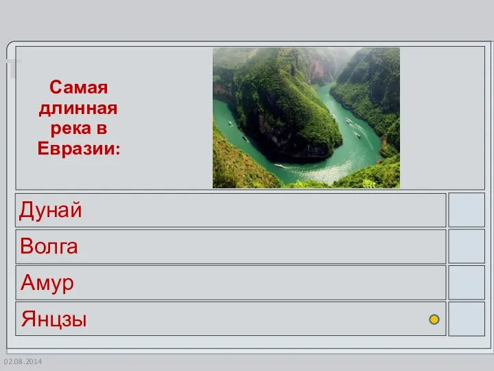 02.08.2014 Самая длинная река в Евразии: Дунай Волга Амур Янцзы