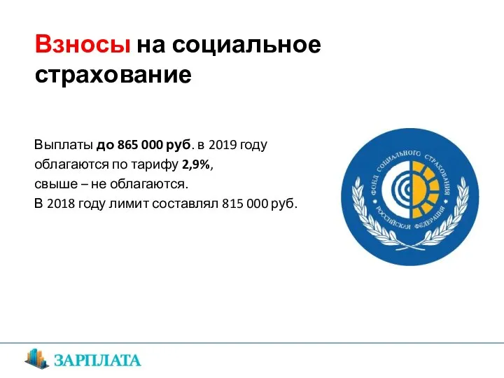 Выплаты до 865 000 руб. в 2019 году облагаются по тарифу 2,9%,