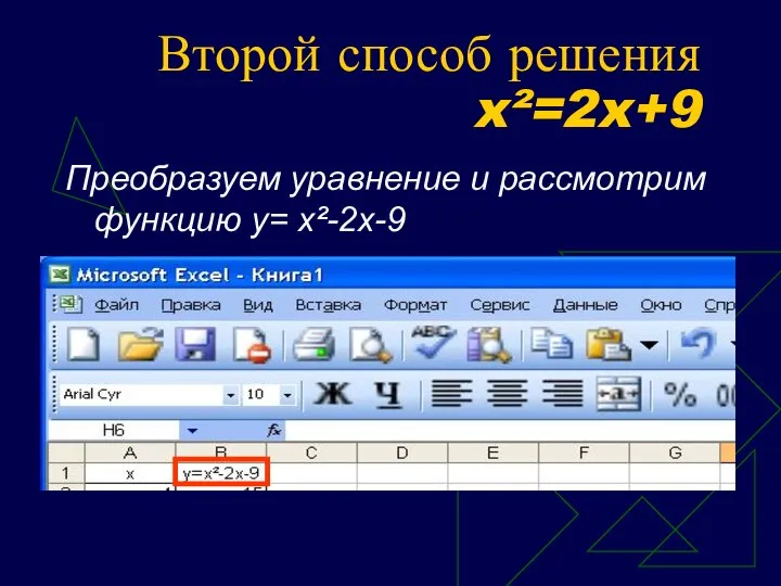 Второй способ решения x²=2x+9 Преобразуем уравнение и рассмотрим функцию у= x²-2x-9