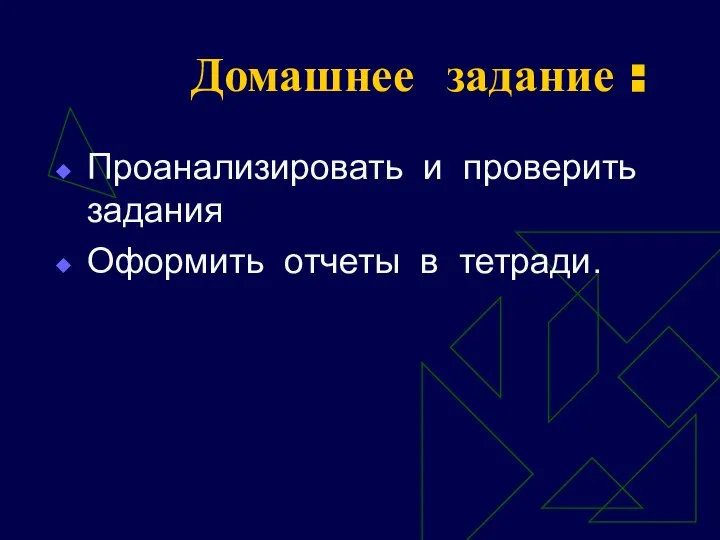 Домашнее задание : Проанализировать и проверить задания Оформить отчеты в тетради.