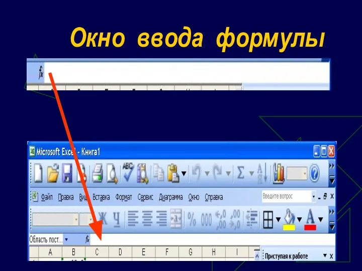 Окно ввода формулы