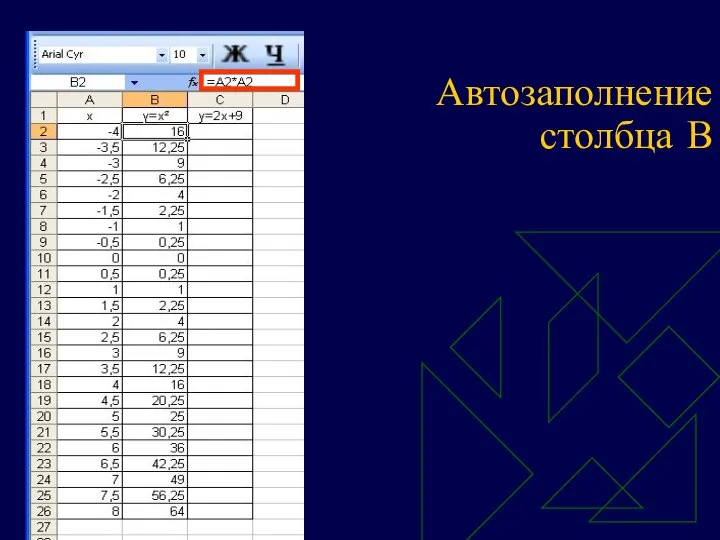 Автозаполнение столбца В