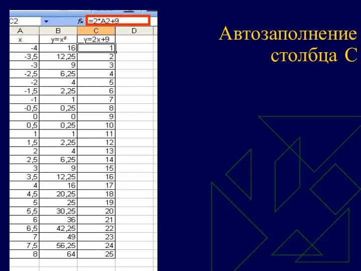 Автозаполнение столбца С