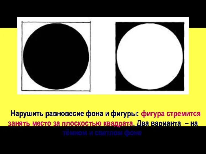 Нарушить равновесие фона и фигуры: фигура стремится занять место за плоскостью квадрата.