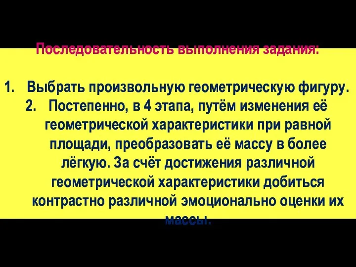 Последовательность выполнения задания: Выбрать произвольную геометрическую фигуру. Постепенно, в 4 этапа, путём