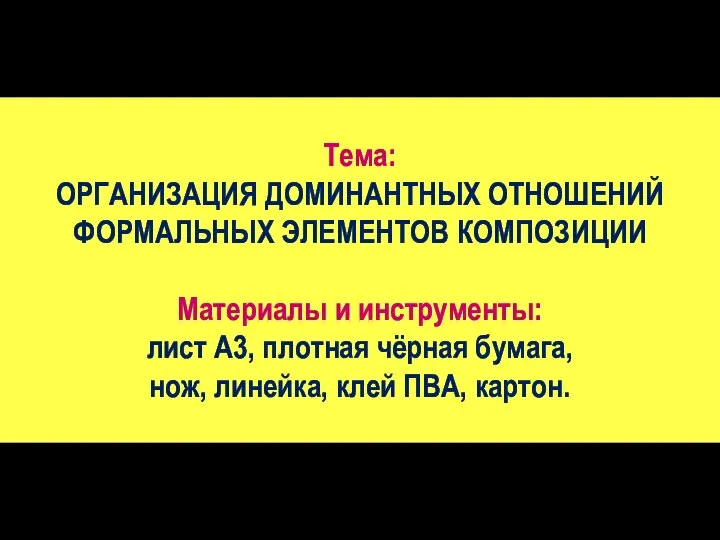 Тема: ОРГАНИЗАЦИЯ ДОМИНАНТНЫХ ОТНОШЕНИЙ ФОРМАЛЬНЫХ ЭЛЕМЕНТОВ КОМПОЗИЦИИ‏ Материалы и инструменты: лист А3,