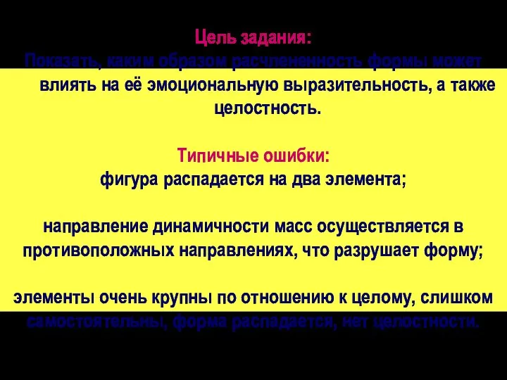 Цель задания: Показать, каким образом расчлененность формы может влиять на её эмоциональную