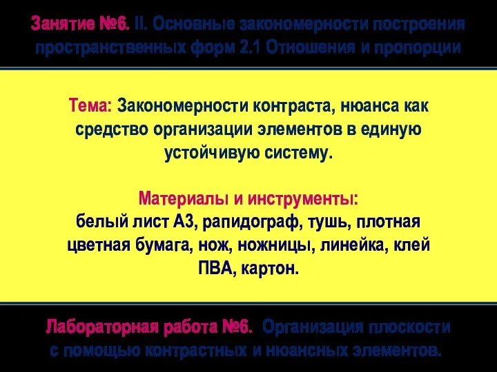 Тема: Закономерности контраста, нюанса как средство организации элементов в единую устойчивую систему.