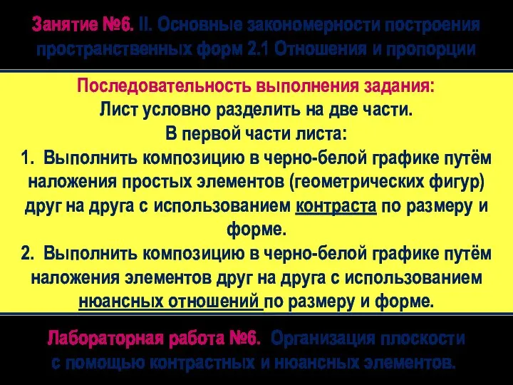 Последовательность выполнения задания: Лист условно разделить на две части. В первой части