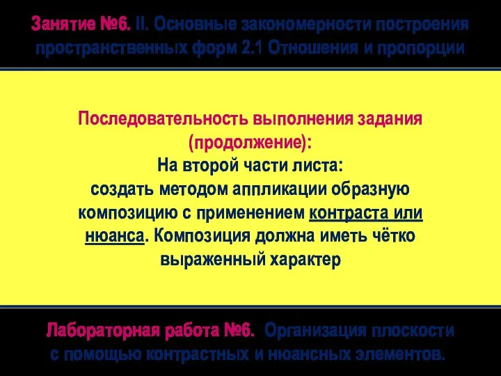 Последовательность выполнения задания (продолжение): На второй части листа: создать методом аппликации образную