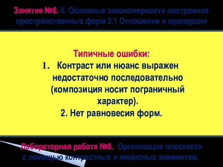 Лабораторная работа №6. Организация плоскости с помощью контрастных и нюансных элементов. ‏