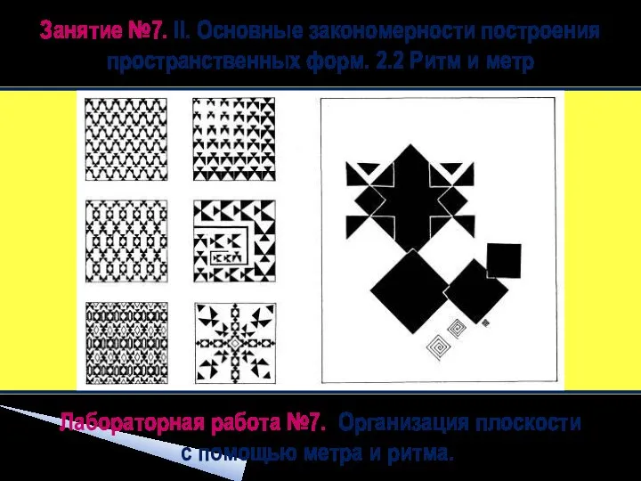 Лабораторная работа №7. Организация плоскости с помощью метра и ритма. ‏ Занятие