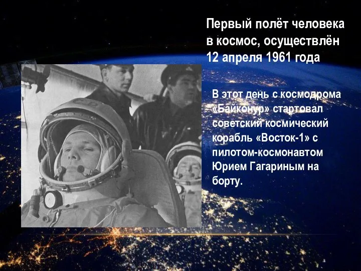 Первый полёт человека в космос, осуществлён 12 апреля 1961 года В этот