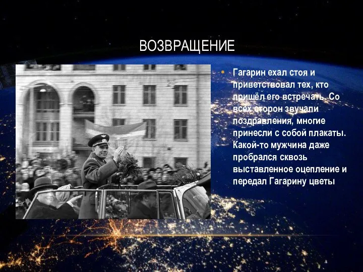 Гагарин ехал стоя и приветствовал тех, кто пришёл его встречать. Со всех