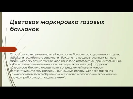 Цветовая маркировка газовых баллонов Окраска и нанесение надписей на газовые баллоны осуществляется