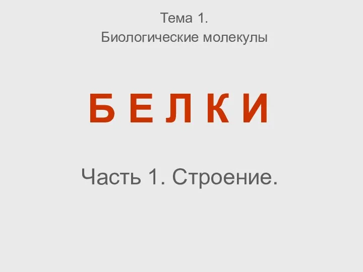 Б Е Л К И Тема 1. Биологические молекулы Часть 1. Строение.