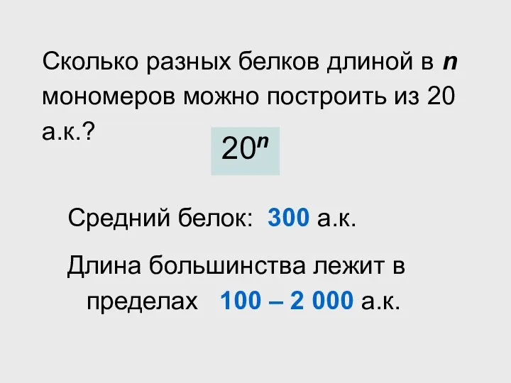 Сколько разных белков длиной в n мономеров можно построить из 20 а.к.?