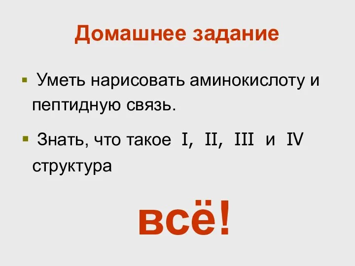 Домашнее задание Уметь нарисовать аминокислоту и пептидную связь. Знать, что такое I,