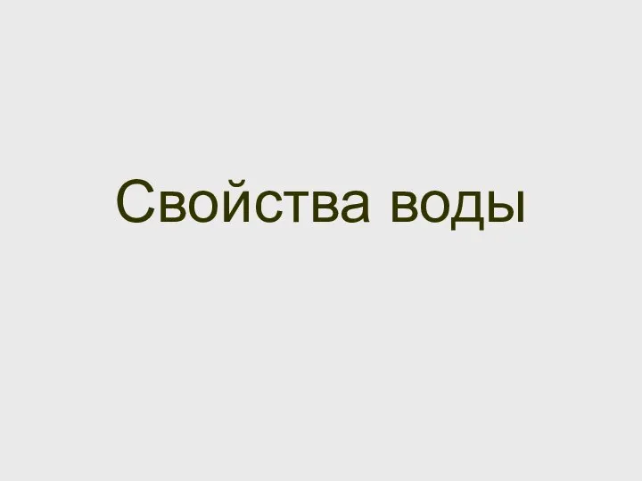 Свойства воды