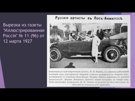 Вырезка из газеты "Иллюстрированная Россiя" № 11 (96) от 12 марта 1927