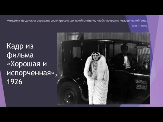 Женщина не должна скрывать свою красоту до такой степени, чтобы потерять человеческий