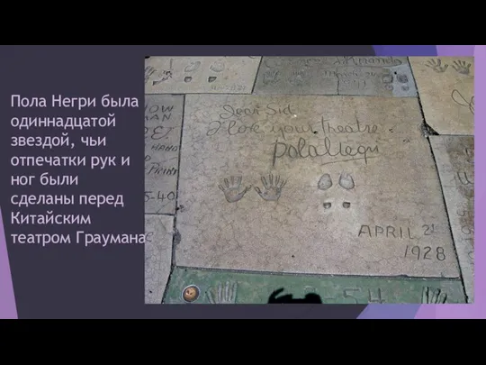 Пола Негри была одиннадцатой звездой, чьи отпечатки рук и ног были сделаны перед Китайским театром Граумана