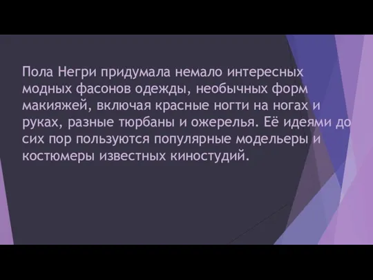 Пола Негри придумала немало интересных модных фасонов одежды, необычных форм макияжей, включая