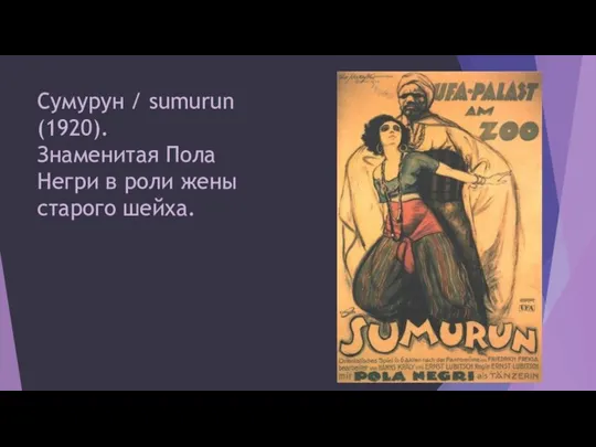 Сумурун / sumurun (1920). Знаменитая Пола Негри в роли жены старого шейха.