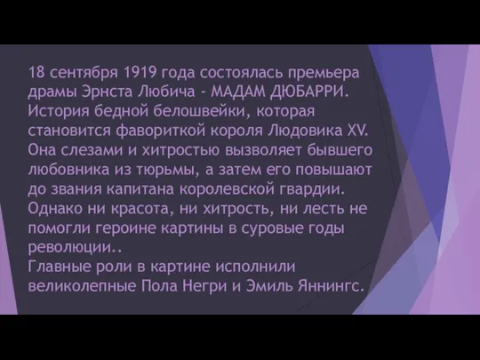 18 сентября 1919 года состоялась премьера драмы Эрнста Любича - МАДАМ ДЮБАРРИ.